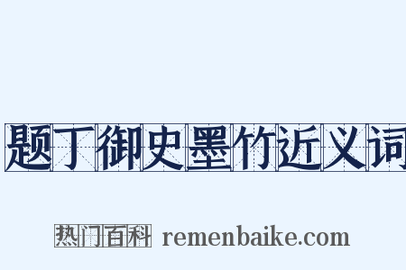 题丁御史墨竹近义词是什么意思的图片